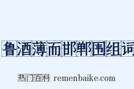 鲁酒薄而邯郸围组词是什么意思的图片